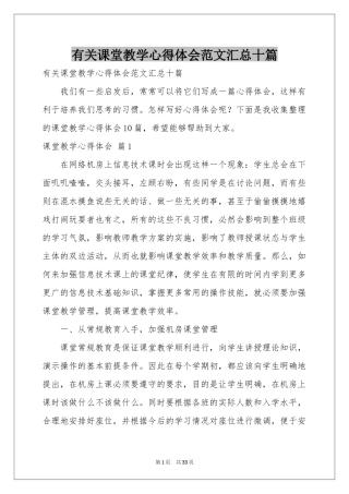有关课堂教学体会心得范本汇总十篇