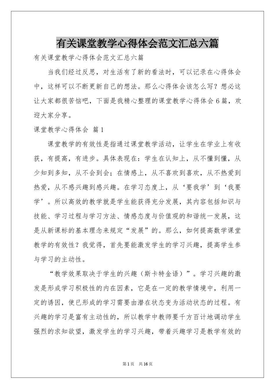 有关课堂教学体会心得范本汇总六篇_第1页