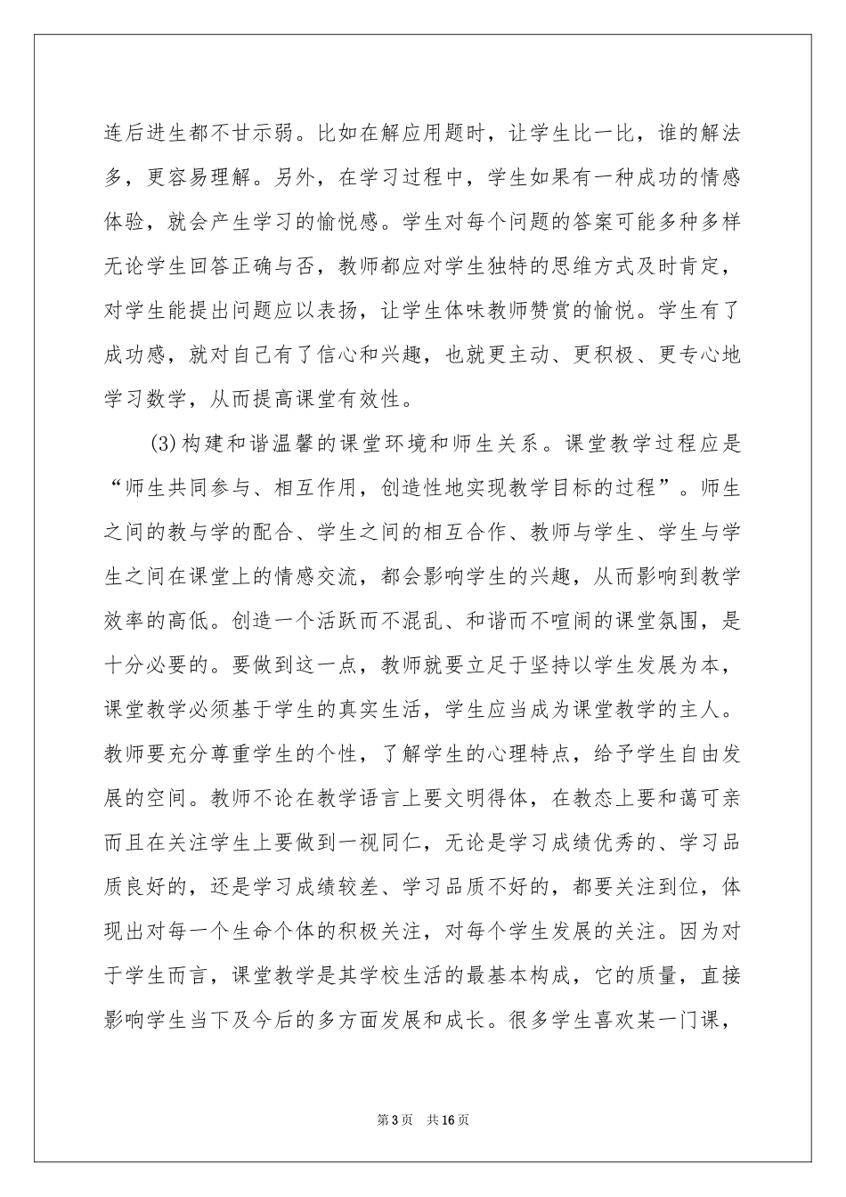 有关课堂教学体会心得范本汇总六篇_第3页