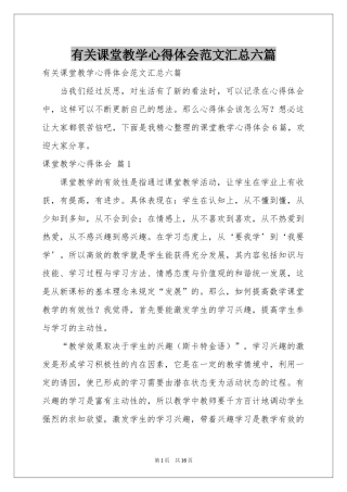 有关课堂教学体会心得范本汇总六篇