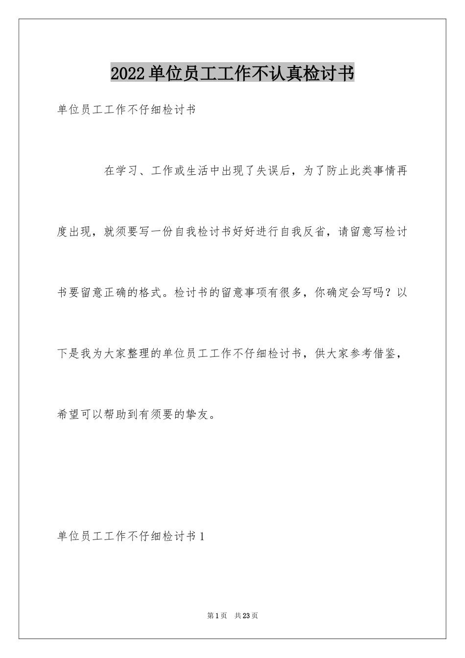 2024单位员工工作不认真检讨书_第1页