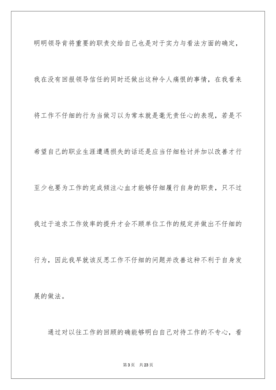 2024单位员工工作不认真检讨书_第3页