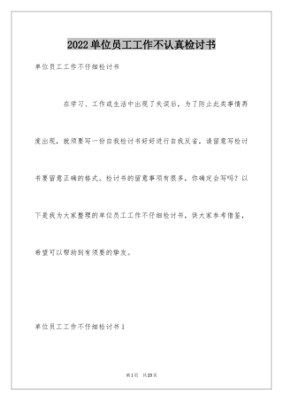 2024单位员工工作不认真检讨书