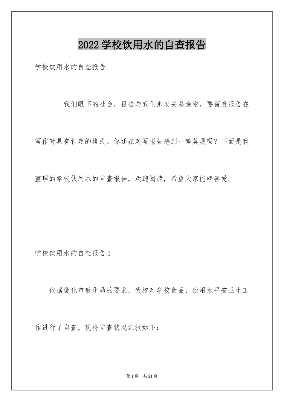 2024学校饮用水的自查报告_1_第1页