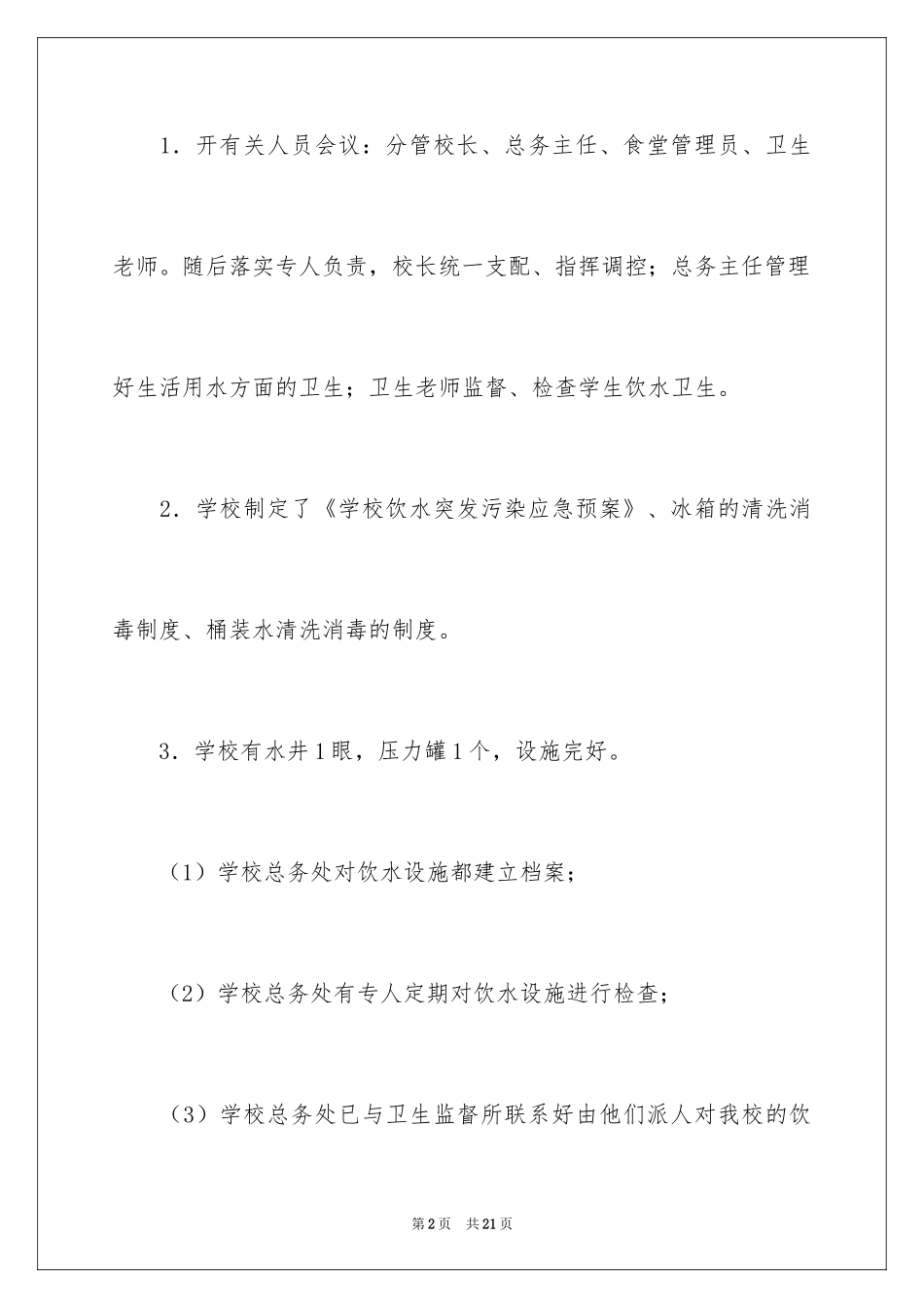 2024学校饮用水的自查报告_1_第2页