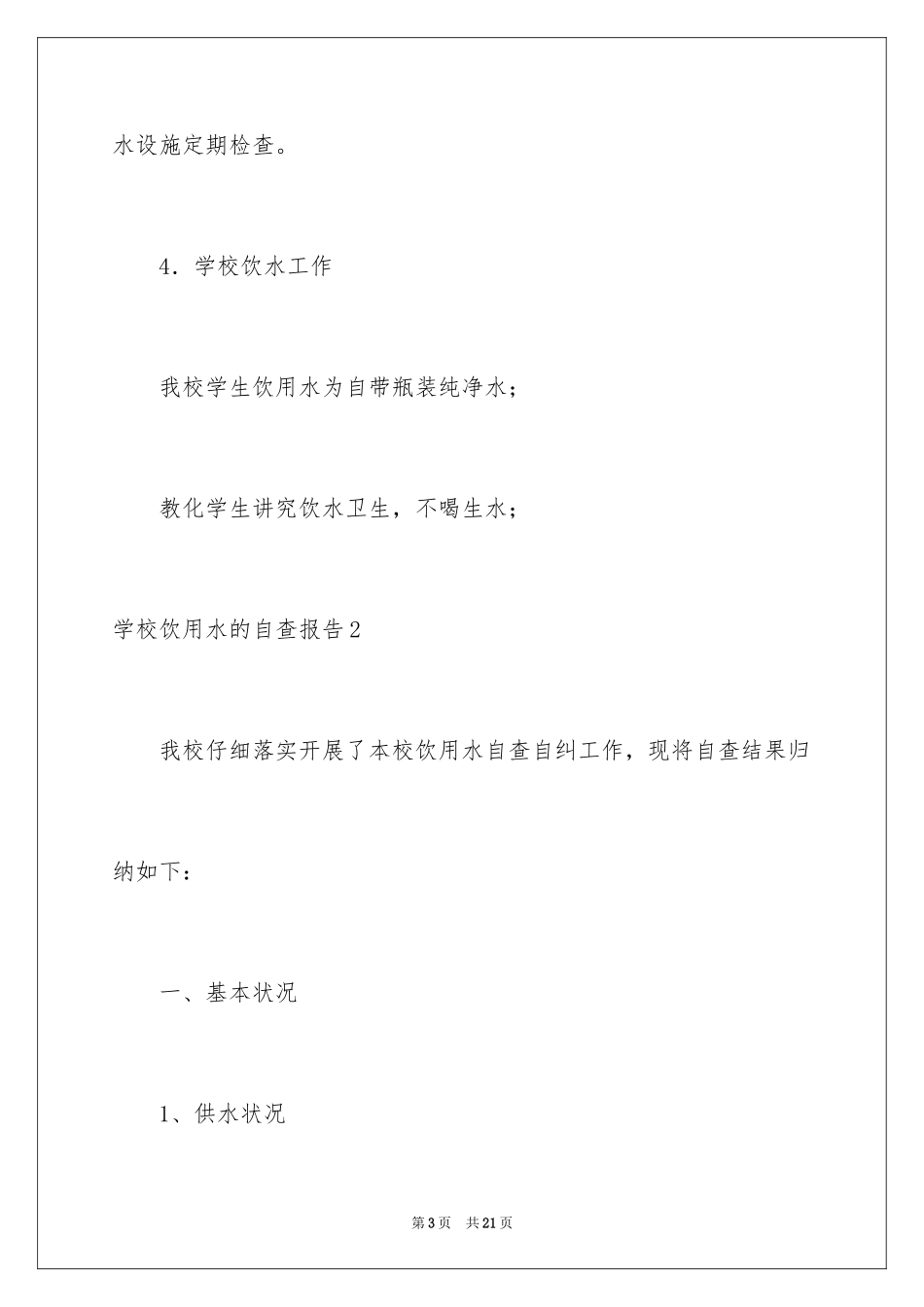 2024学校饮用水的自查报告_1_第3页