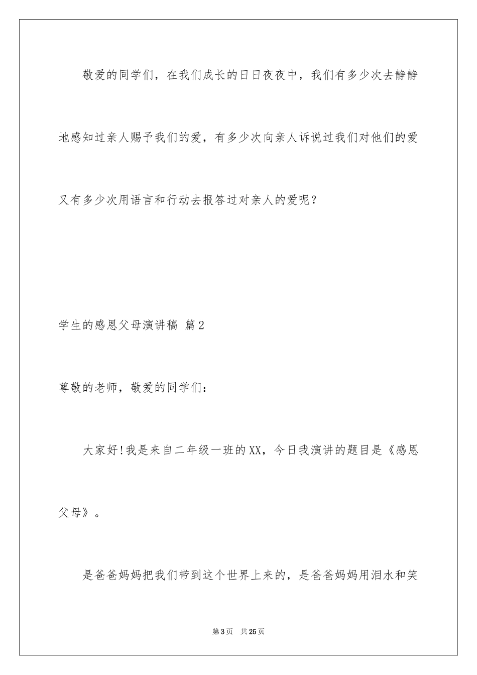 2024学生的感恩父母演讲稿_12_第3页