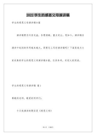 2024学生的感恩父母演讲稿_12