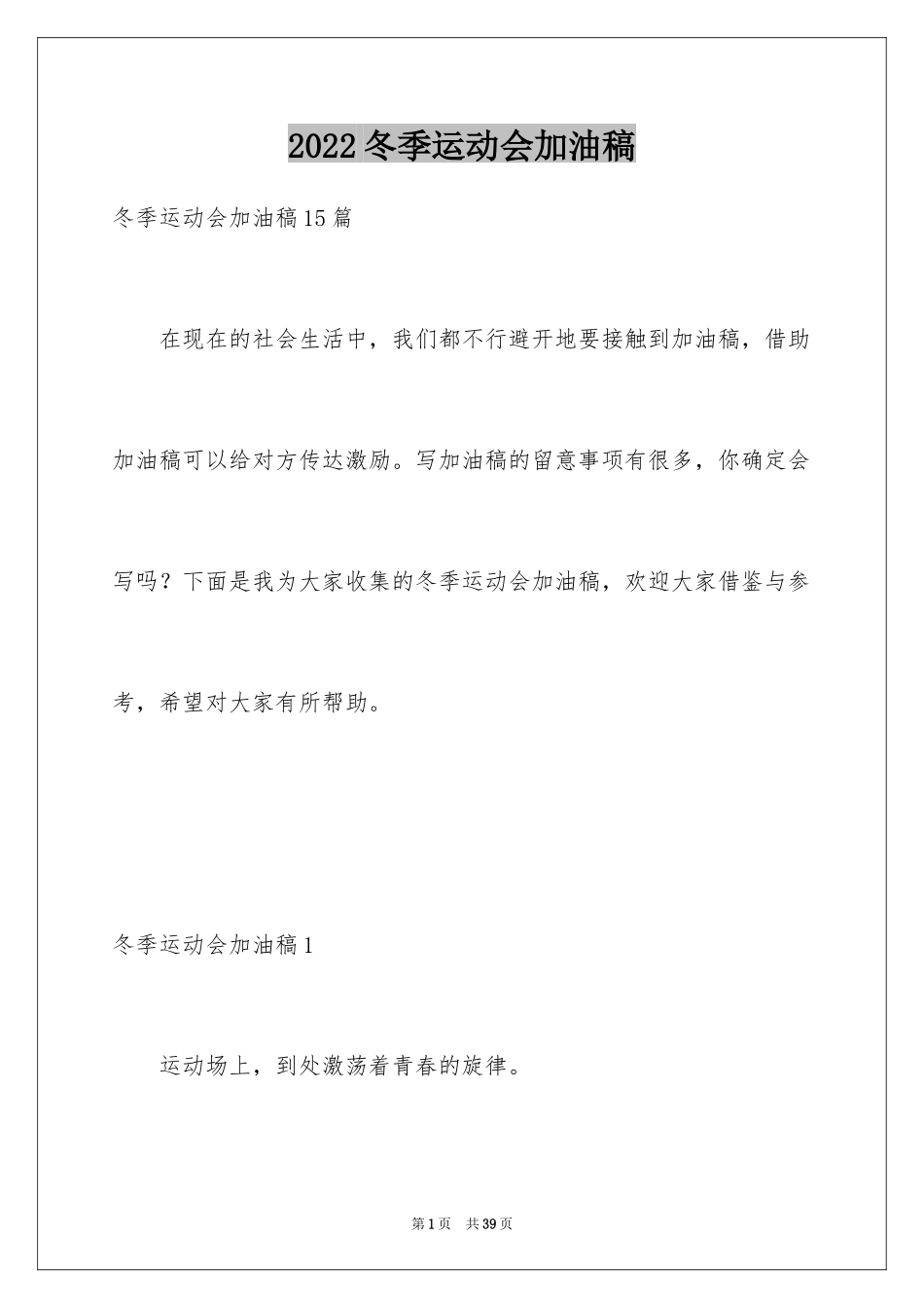 2024冬季运动会加油稿_5_第1页