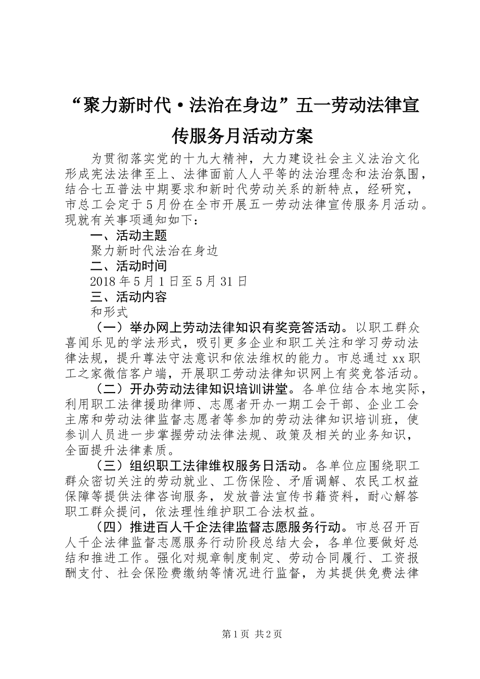 “聚力新时代·法治在身边”五一劳动法律宣传服务月活动方案_第1页