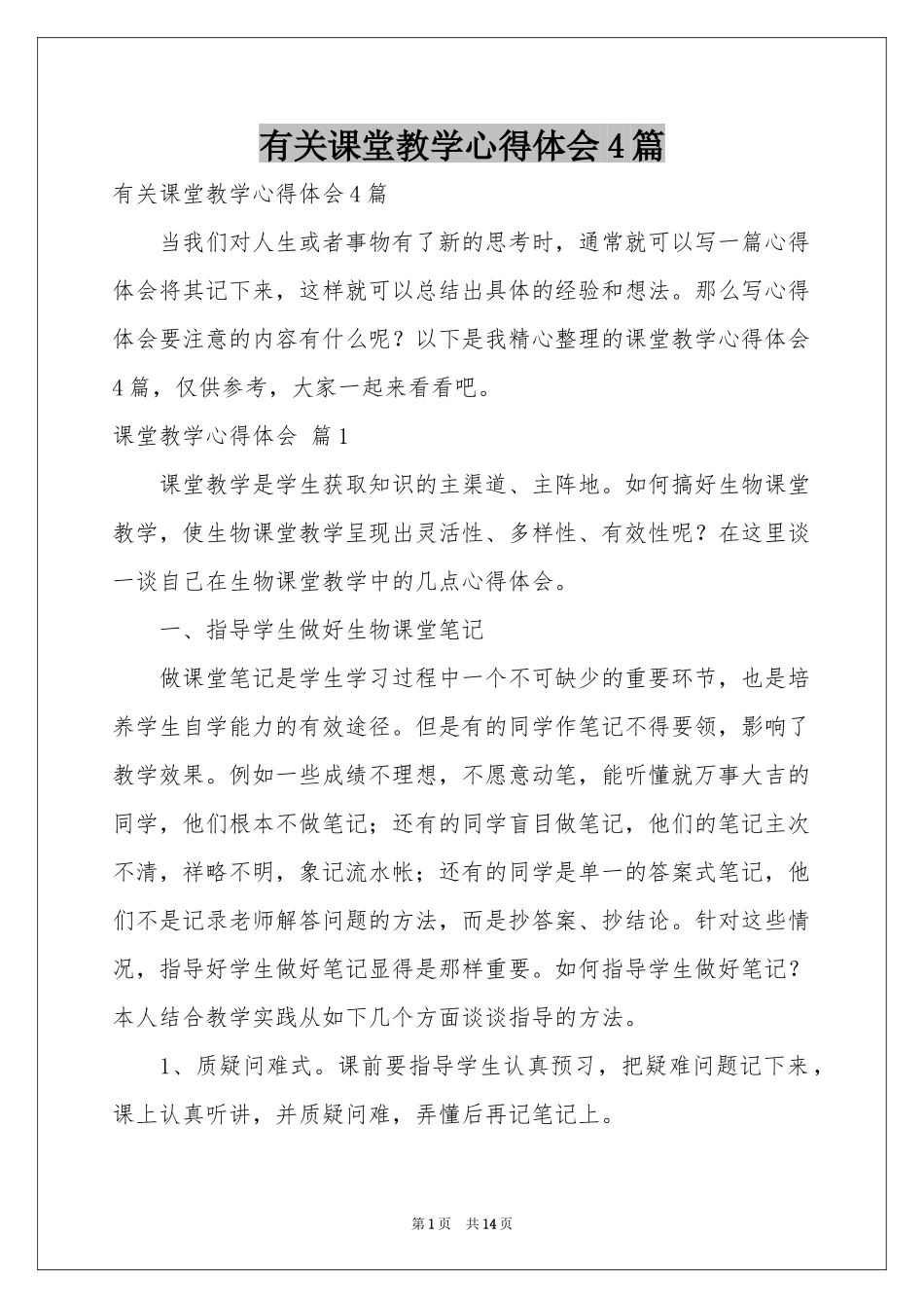 有关课堂教学体会心得4篇_第1页