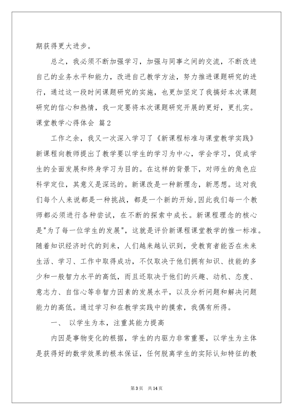 有关课堂教学体会心得汇总五篇_第3页