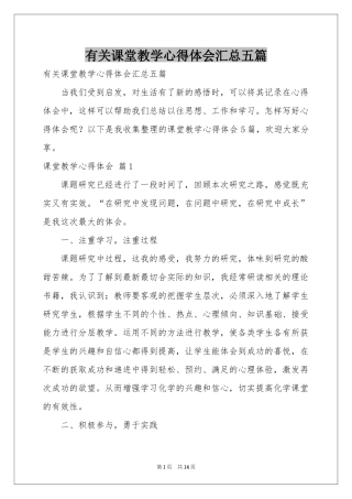 有关课堂教学体会心得汇总五篇