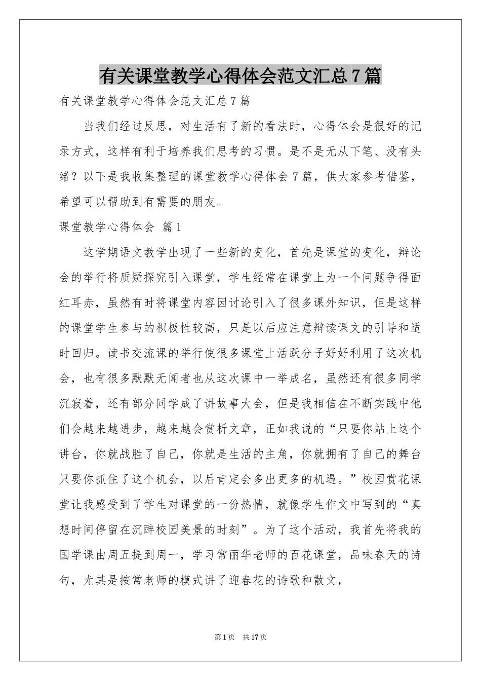 有关课堂教学体会心得范本汇总7篇_第1页