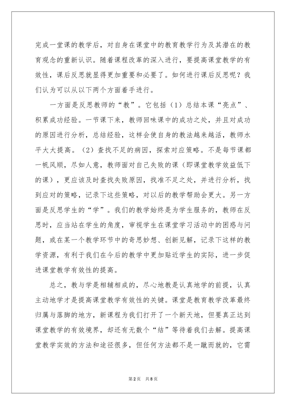 有关课堂教学体会心得四篇_第2页