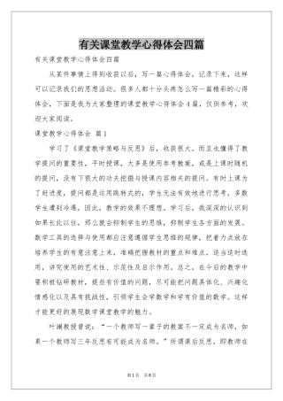 有关课堂教学体会心得四篇
