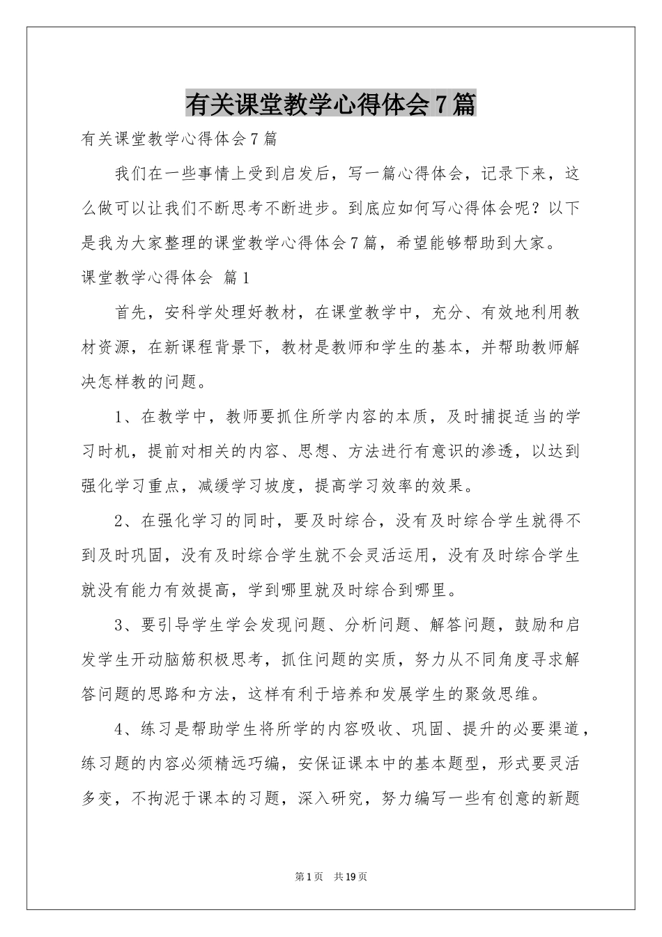 有关课堂教学体会心得7篇_第1页