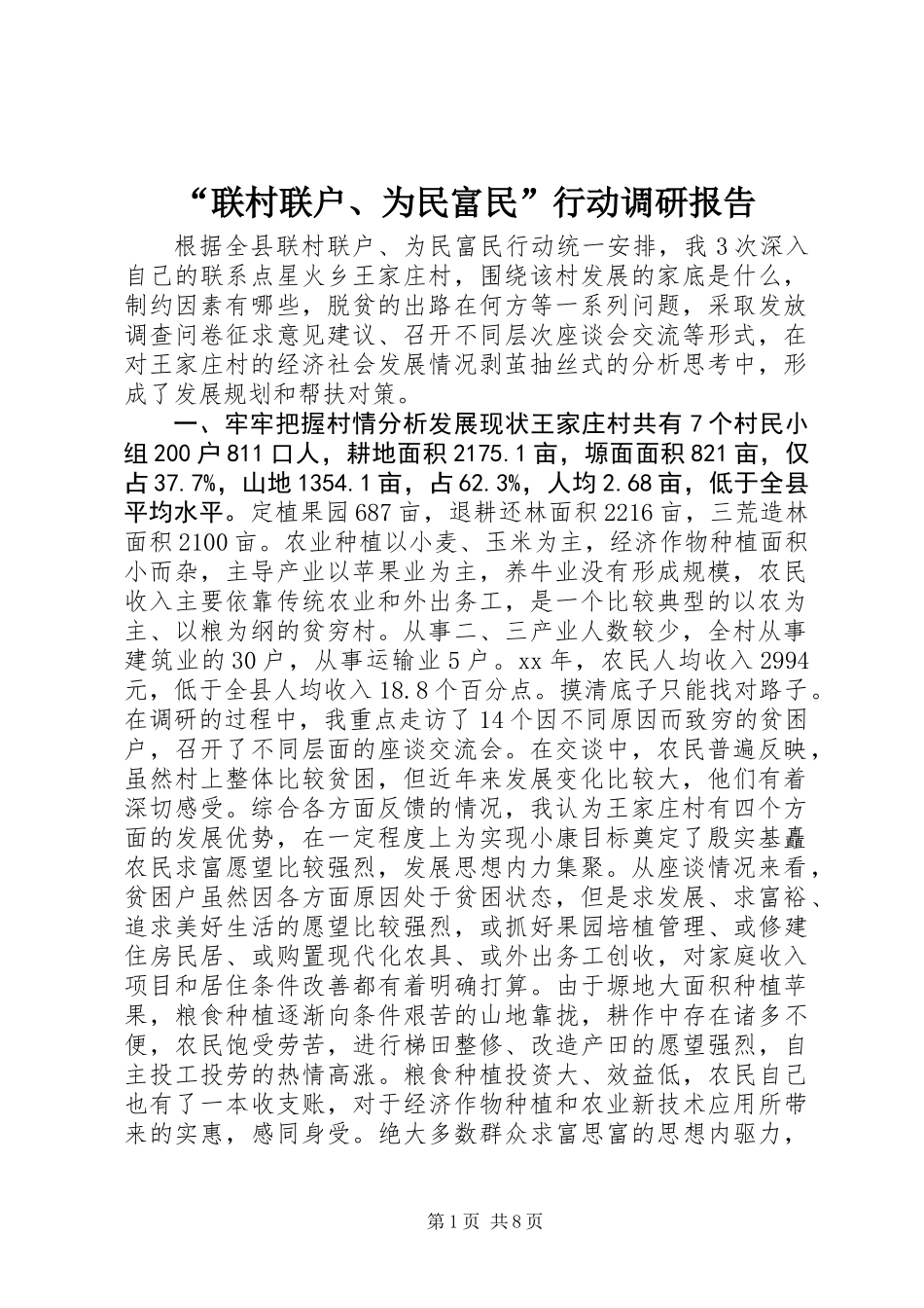 “联村联户、为民富民”行动调研报告_第1页