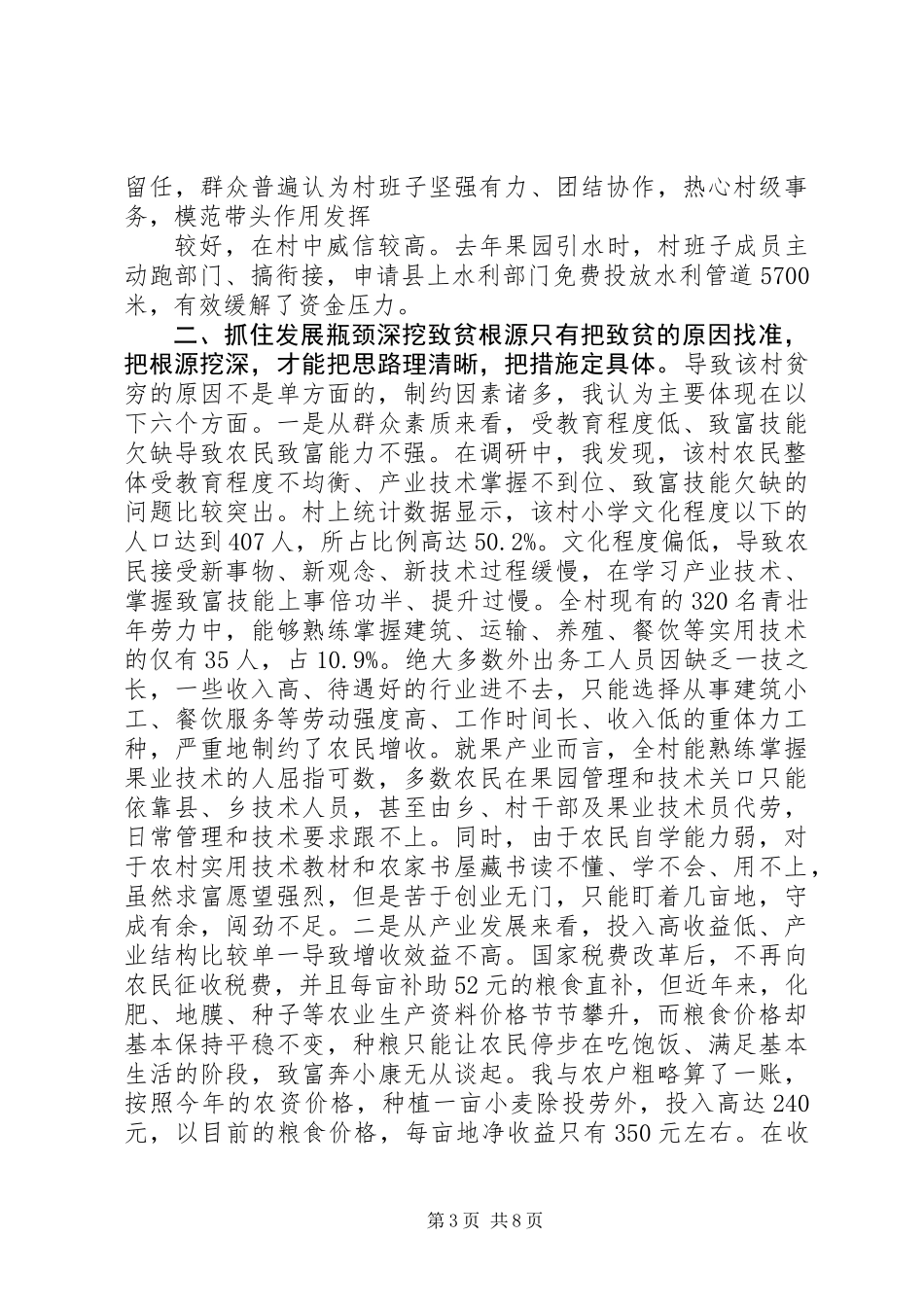 “联村联户、为民富民”行动调研报告_第3页