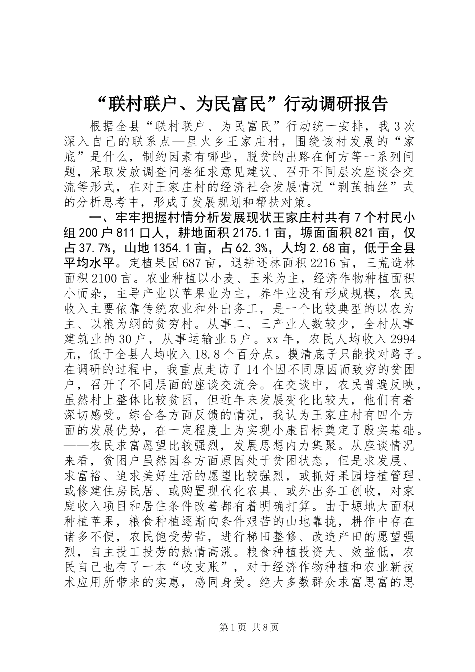 “联村联户、为民富民”行动调研报告 (2)_第1页