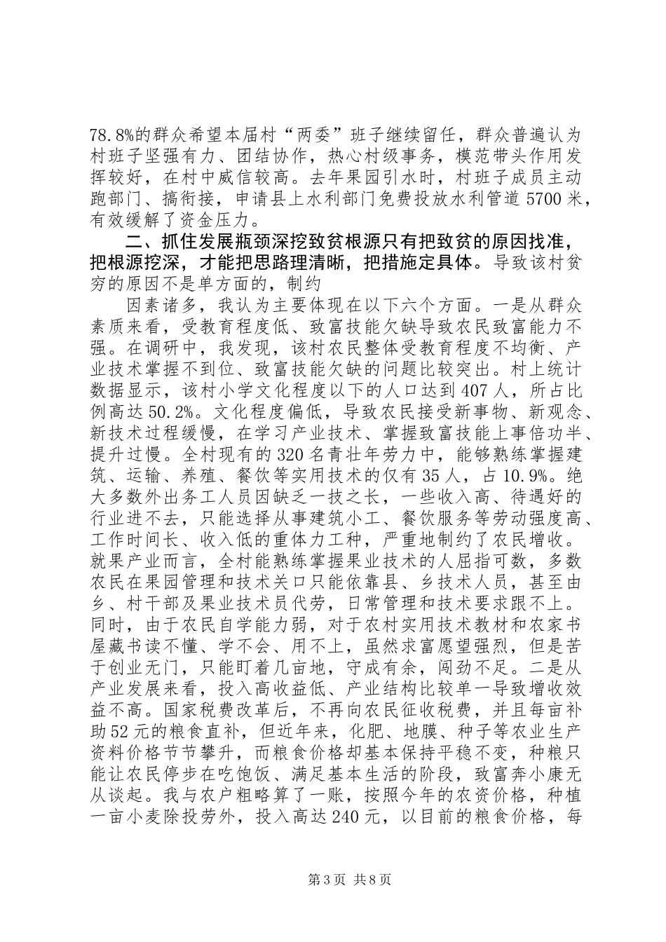 “联村联户、为民富民”行动调研报告 (2)_第3页