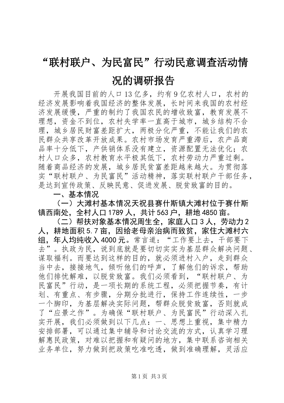 “联村联户、为民富民”行动民意调查活动情况的调研报告 (2)_第1页