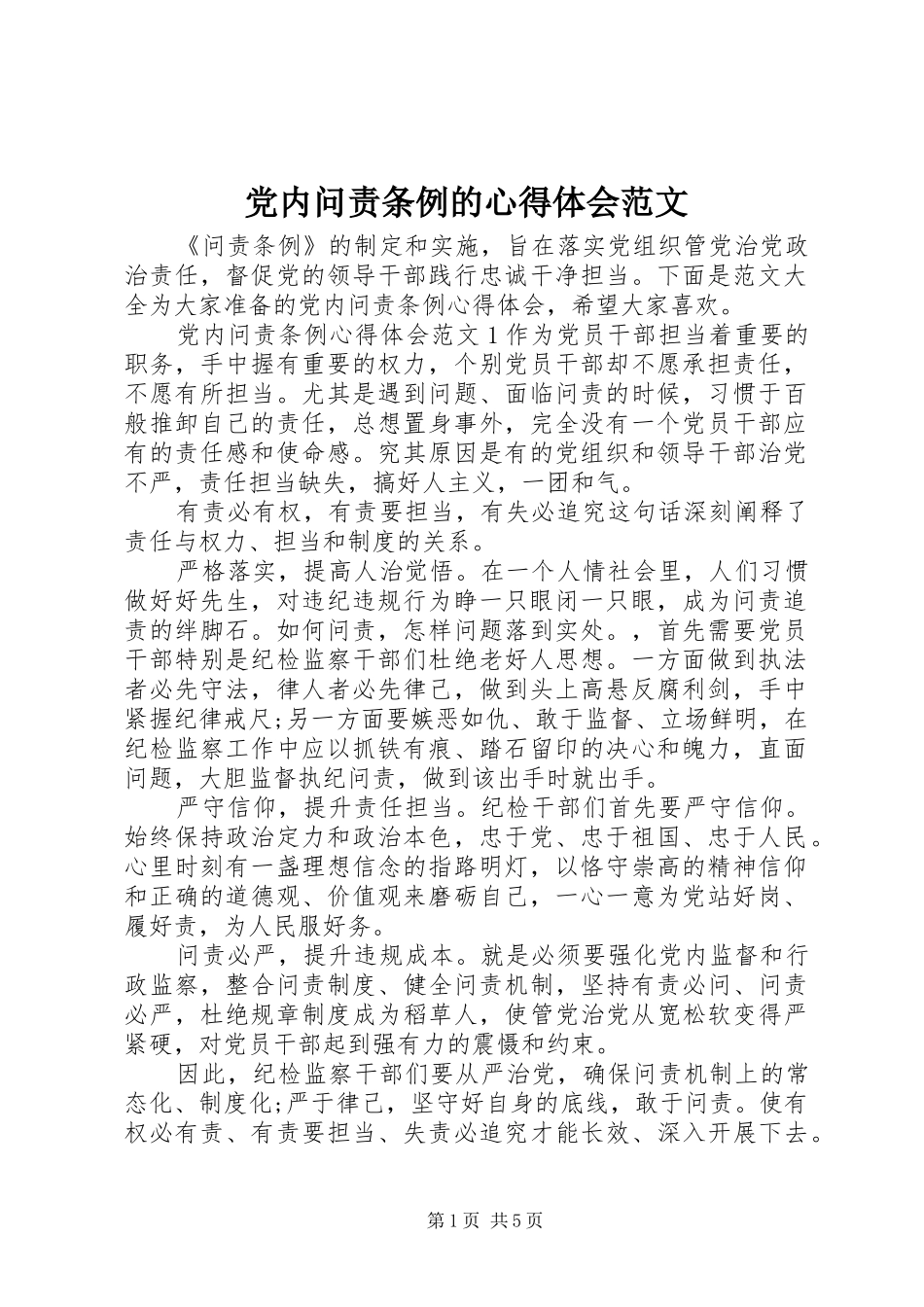 党内问责条例的心得体会范文_第1页
