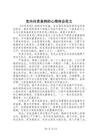 党内问责条例的心得体会范文