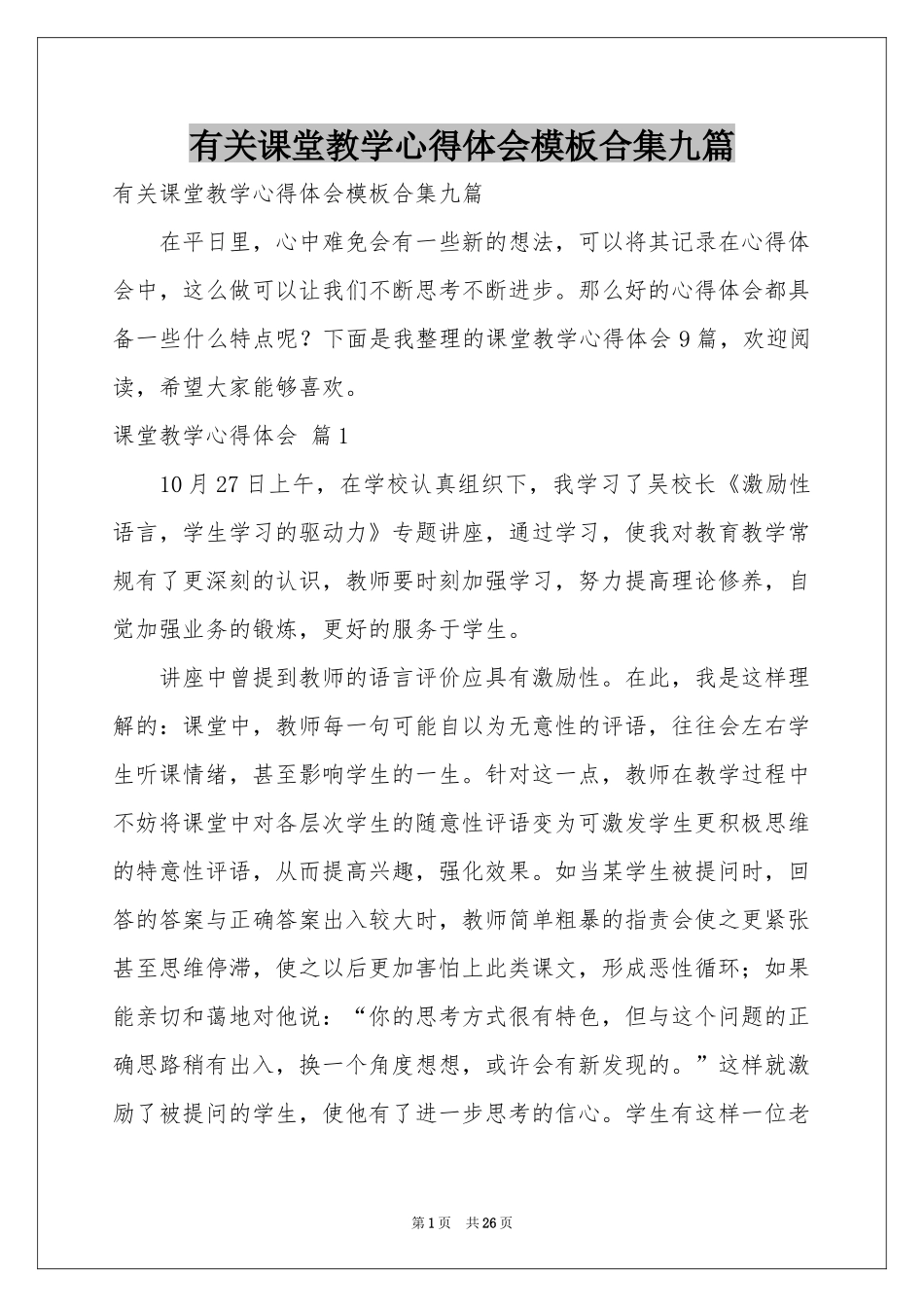 有关课堂教学体会心得模板合集九篇_第1页