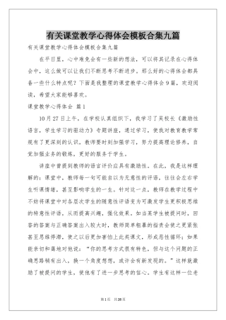 有关课堂教学体会心得模板合集九篇