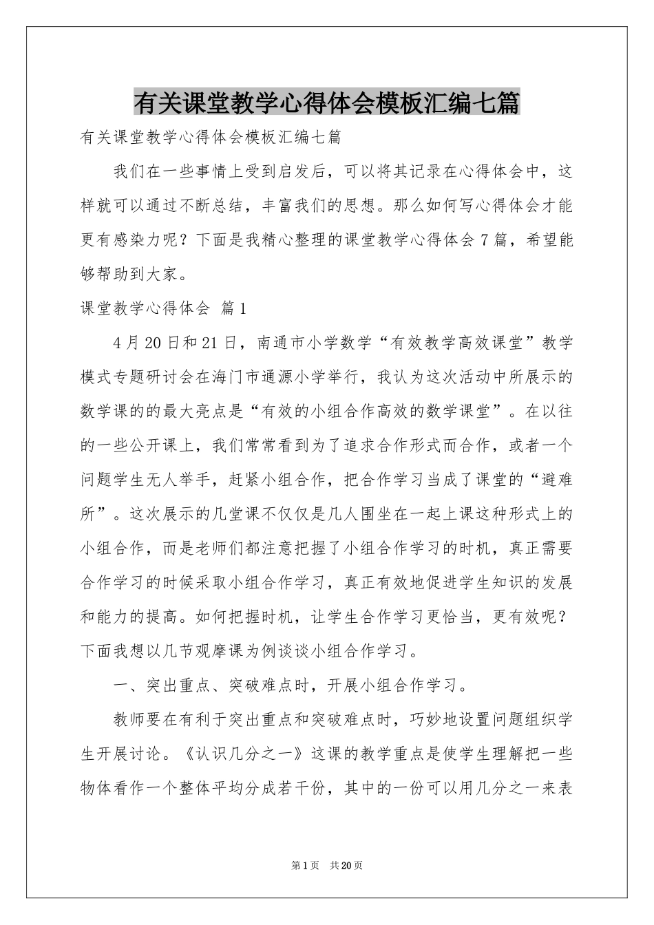 有关课堂教学体会心得模板汇编七篇_第1页