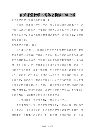 有关课堂教学体会心得模板汇编七篇