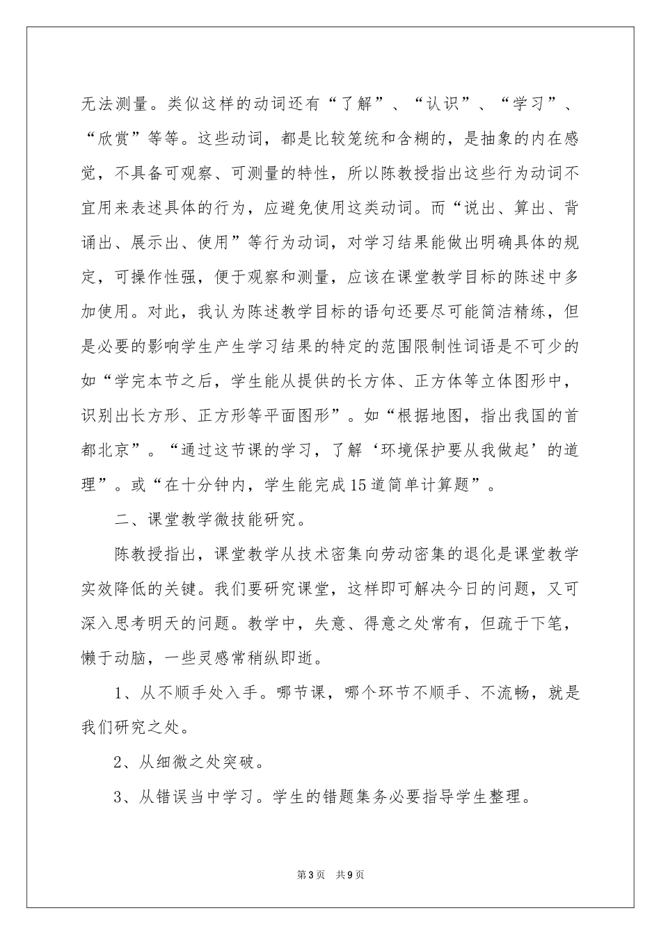 有关课堂教学体会心得3篇_第3页