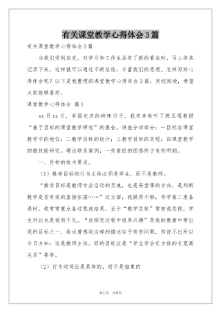 有关课堂教学体会心得3篇