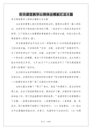 有关课堂教学体会心得模板汇总8篇