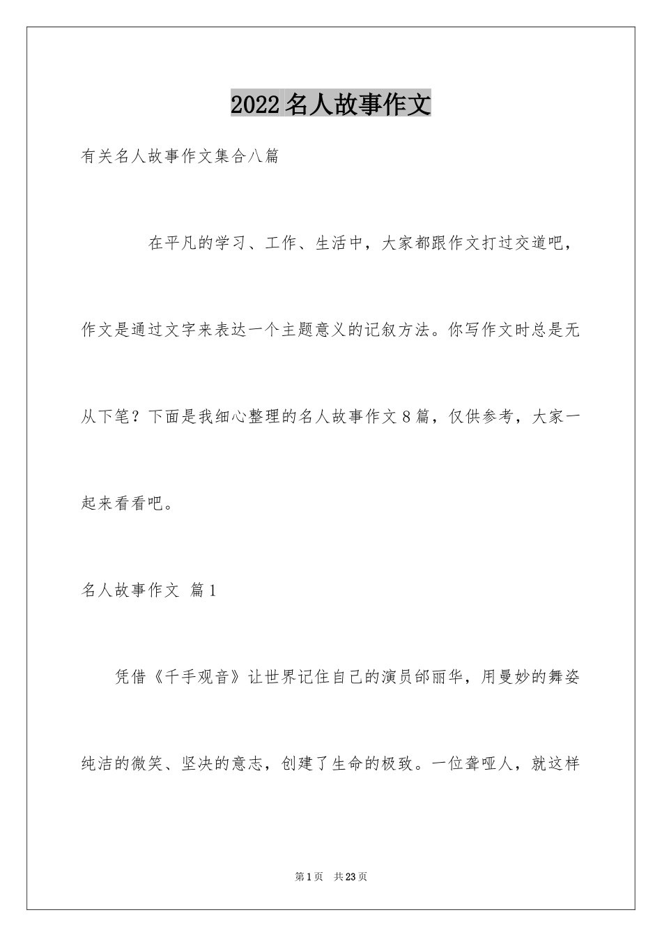 2024名人故事作文_第1页