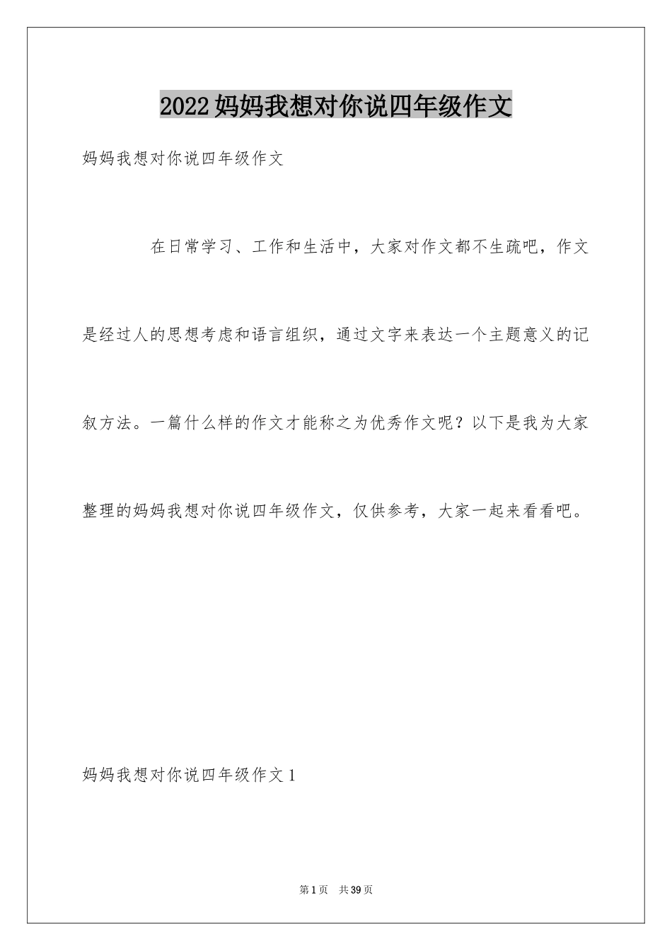 2024妈妈我想对你说四年级作文_1_第1页