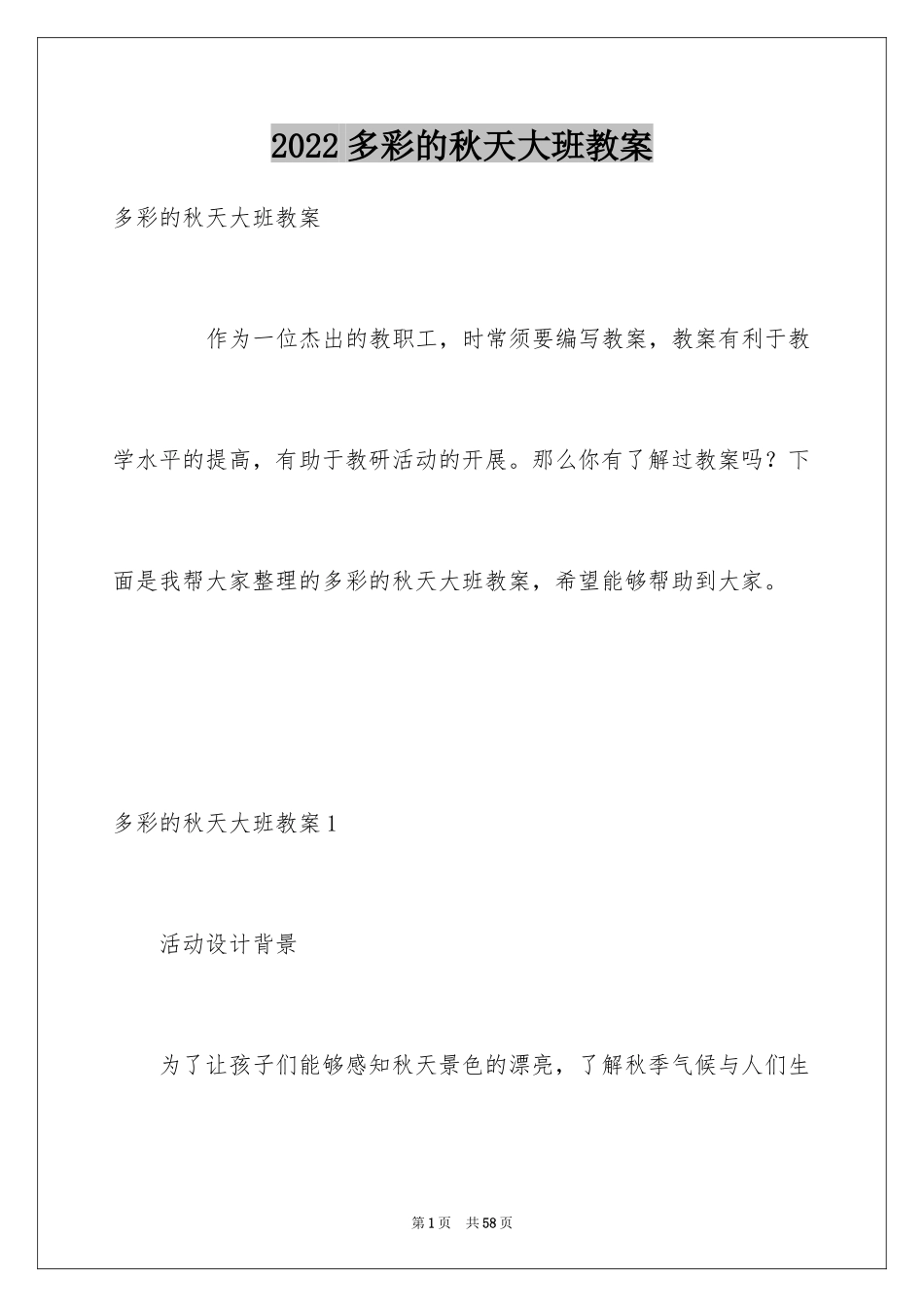 2024多彩的秋天大班教案_1_第1页