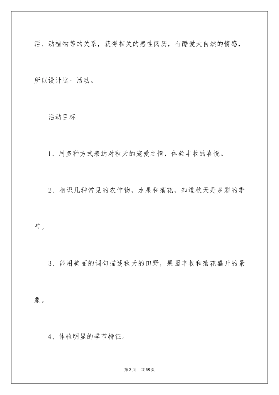 2024多彩的秋天大班教案_1_第2页