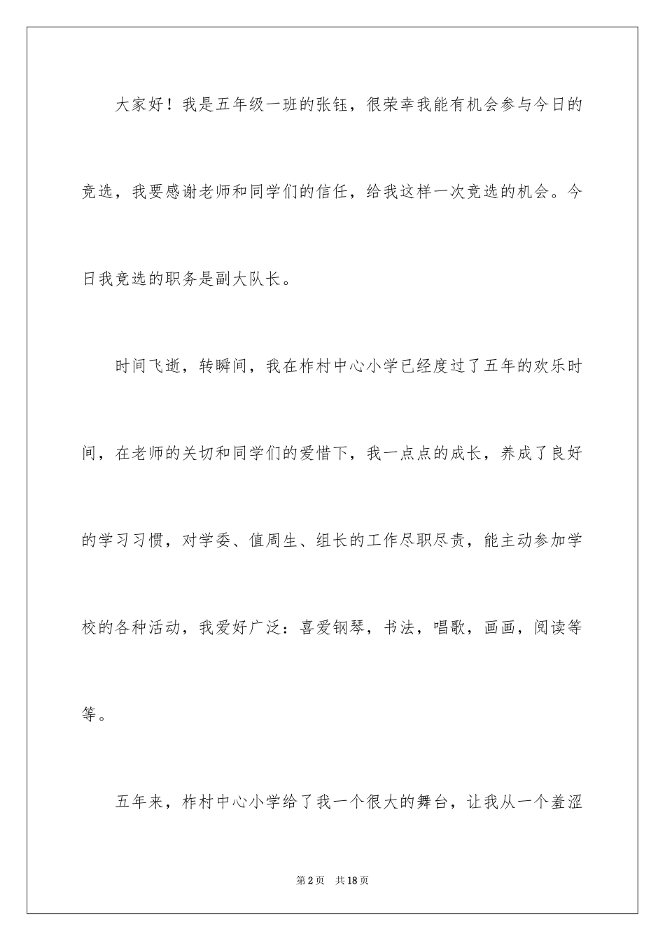 2024副大队长竞选发言稿_第2页