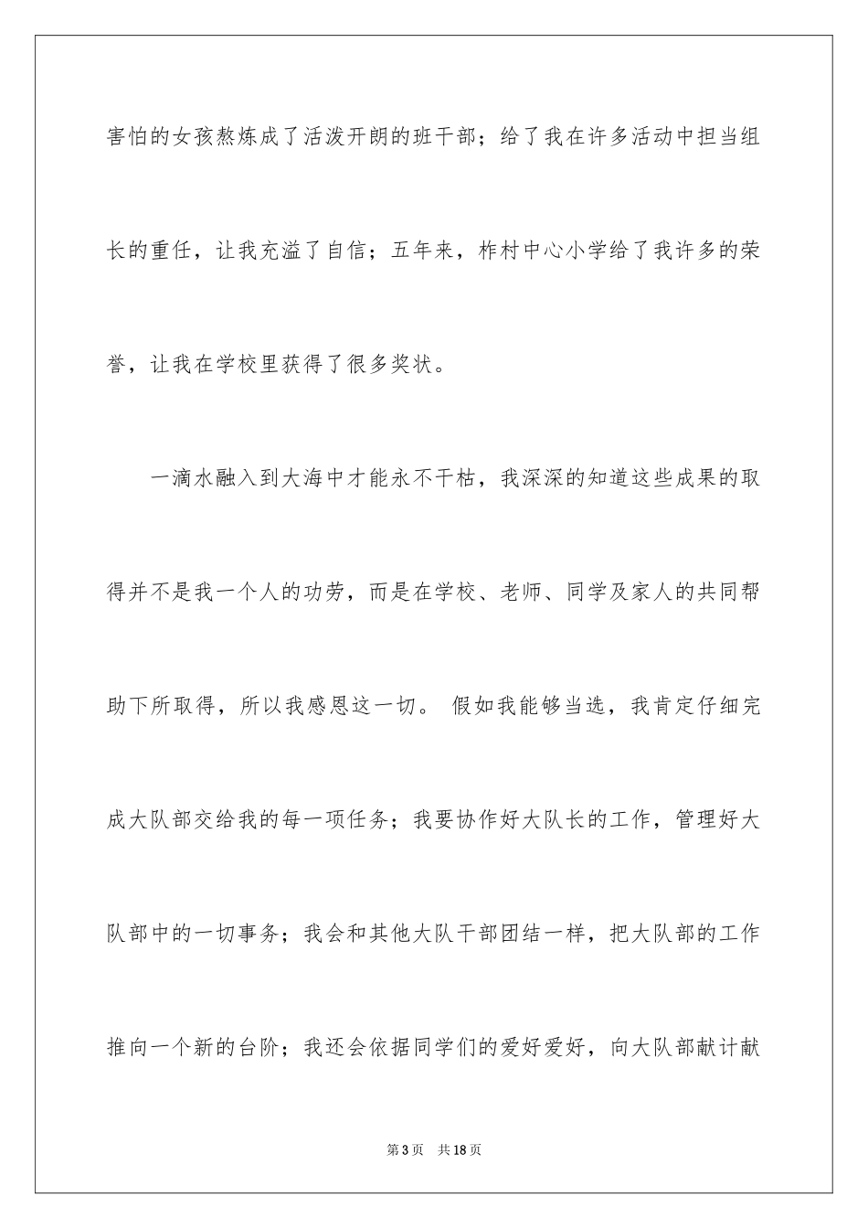 2024副大队长竞选发言稿_第3页