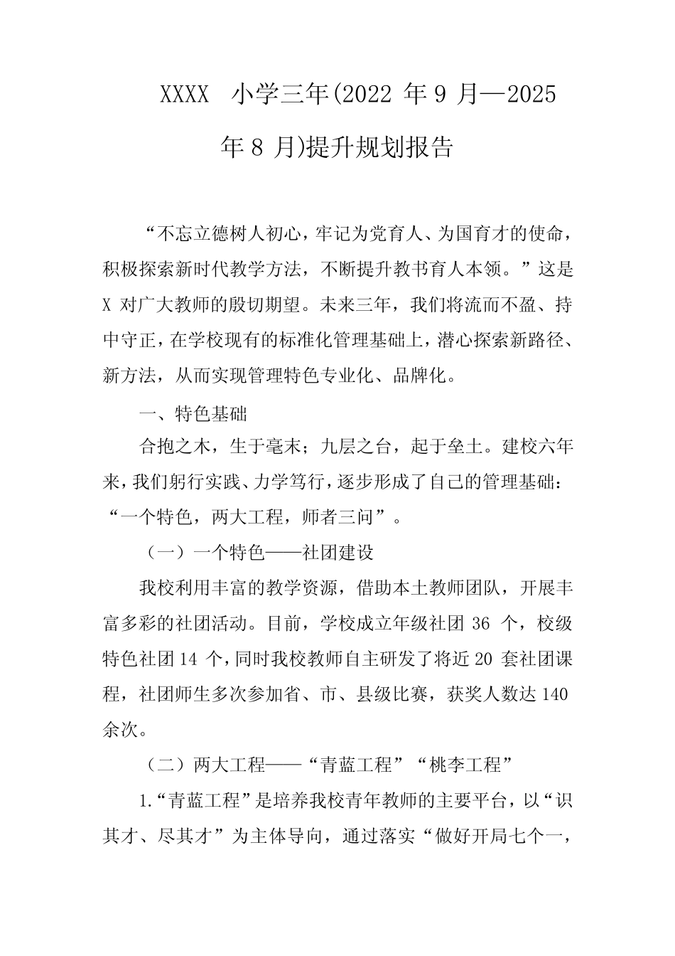 小学三年(2022年9月—2025年8月)提升规划报告 _第1页