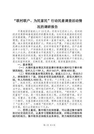 “联村联户、为民富民”行动民意调查活动情况的调研报告