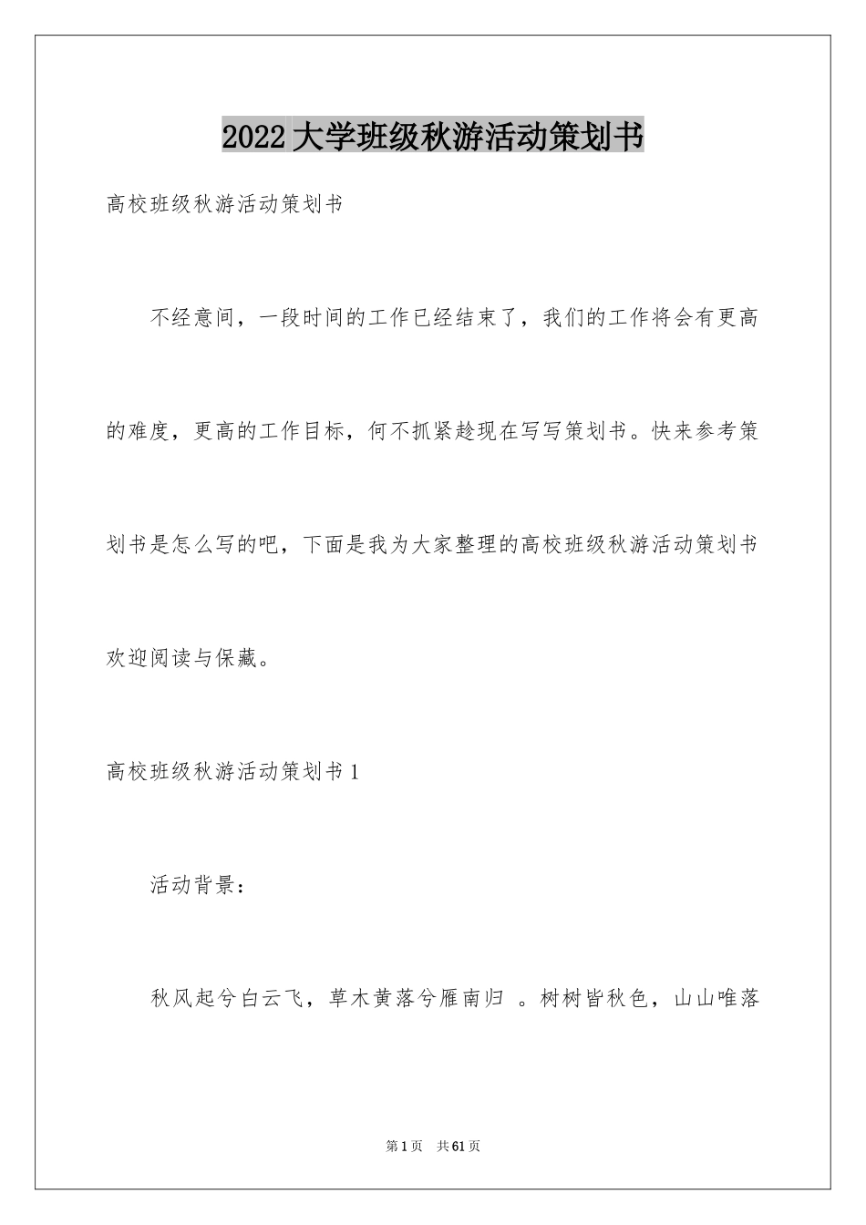 2024大学班级秋游活动策划书_1_第1页