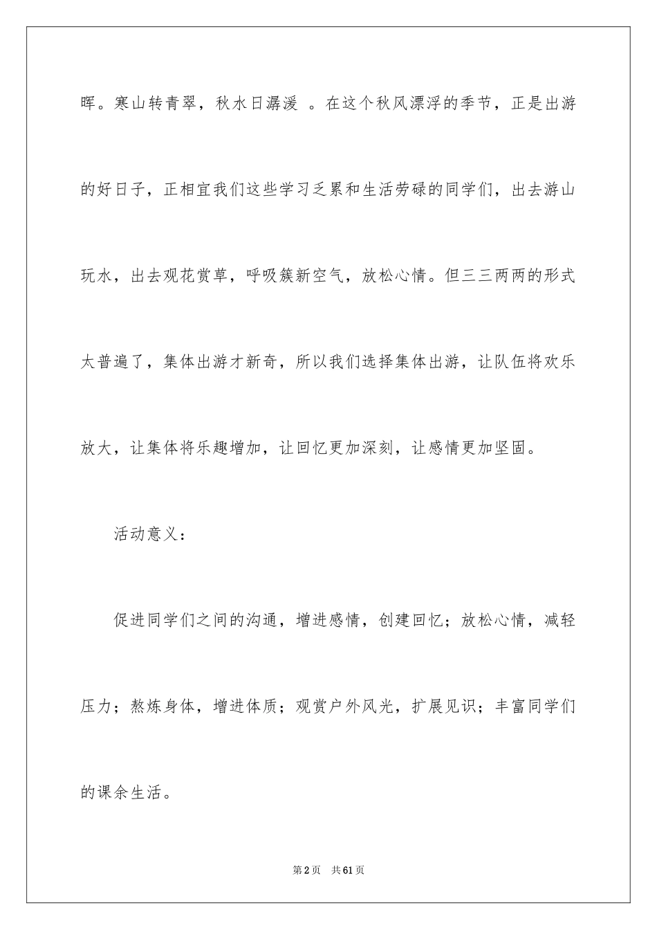 2024大学班级秋游活动策划书_1_第2页