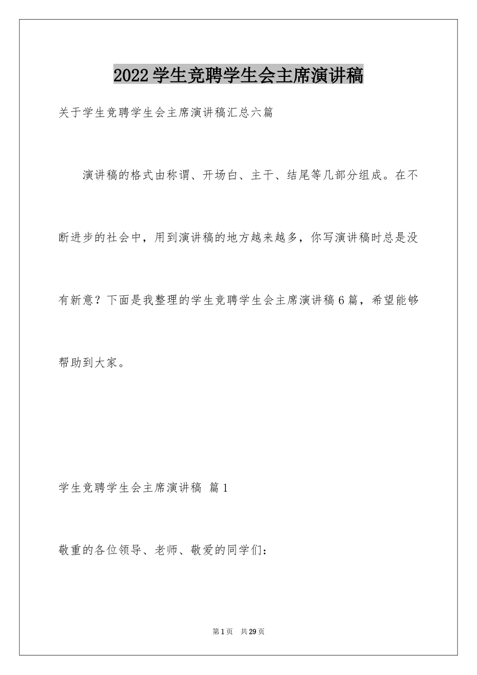 2024学生竞聘学生会主席演讲稿_175_第1页