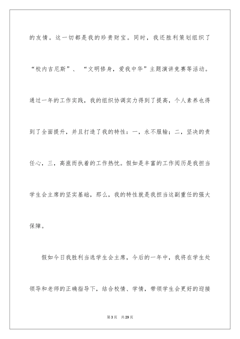 2024学生竞聘学生会主席演讲稿_175_第3页