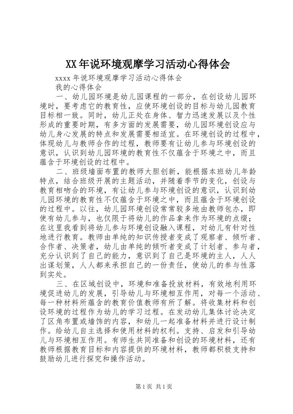 XX年说环境观摩学习活动心得体会_第1页
