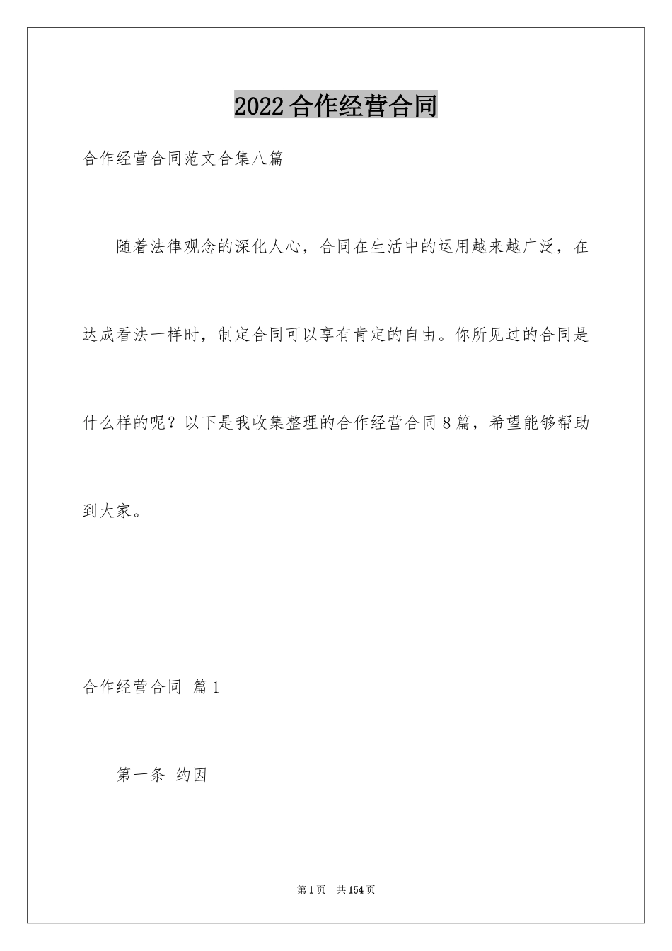 2024合作经营合同_155_第1页