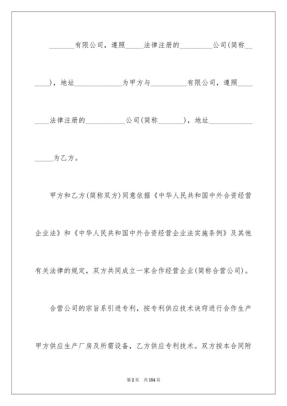 2024合作经营合同_155_第2页